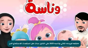 «متعة فريدة» أغاني وناسة 2025 على النايل سات هل استعدت للاستماع الآن